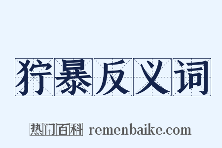 狞暴反义词是什么意思的图片